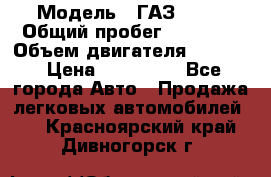  › Модель ­ ГАЗ-3309 › Общий пробег ­ 90 000 › Объем двигателя ­ 4 750 › Цена ­ 587 000 - Все города Авто » Продажа легковых автомобилей   . Красноярский край,Дивногорск г.